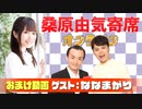 【無料おまけ】桑原由気寄席オンライン～第53幕～【ななまがり】
