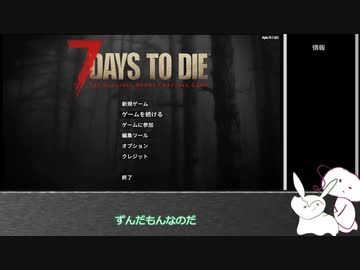【7DTD】MODでヌルゲーずんだもん part1