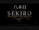 友人にやらされるセキロウpart8:猿は動画で予習済み^ ^【sekiro】