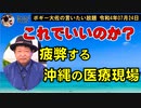 これでいいのか？沖縄　ボギー大佐の言いたい放題　2022年07月24日　21時頃　放送分