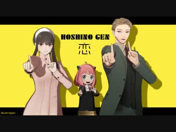 【MMDスパファミ】恋ダンス【ロイド/ヨル/アーニャ】