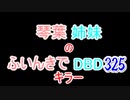 【Dead by Daylight】琴葉姉妹のふいんきでDBD325