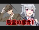 [クトゥルフ神話ＴＲＰＧ]自由人な初心者たちの悪霊の家＃1