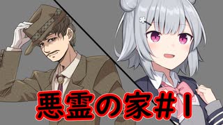 [クトゥルフ神話ＴＲＰＧ]自由人な初心者たちの悪霊の家＃1