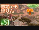 【実況】勝手に降りたら負けゲームしてる #51【Horizon Forbidden West】