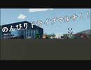 ドライブマルチに参加してきました！ (stormworks / CeVIO AI)
