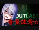 【初投稿】人生初のホラーゲームで具合悪くなった件について【OUTLAST】