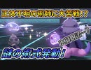 【ポケモン剣盾】実質「不義遊戯」！？東堂葵型ヤドキング【ダブルバトル】