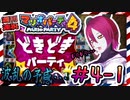 ＃4-1 週刊連祝！『マリオパーティ4』／赤紫