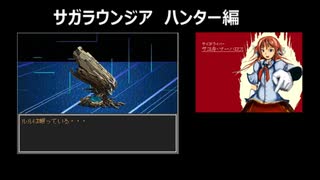 サガラウンジア ハンター編39津留璃氏の実況