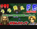 FE聖戦の系譜【#91】微かな記憶と共に聖戦の系譜を実況
