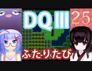 【ドラゴンクエストⅢ】【FC】ウナきりとまったり二人旅　Part25【ウナきり実況】