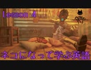 【実況】ネコになって学ぶ英語 Lesson 4【Stray】
