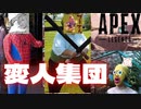 (APEX)変人達がゲームしたら最低集団が降臨しました