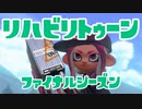 【スプラ2】ファイナルシーズン開幕！（リハビリトゥーン #300）