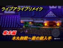 ライブアライブリメイク　幕末編　本丸御殿～蔵の鍵入手　ストーリー攻略　＃７４　【 LIVE A LIVE HD-2Dリメイク】