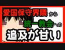 【ゆっくり解説】愛国保守界隈と統一教会