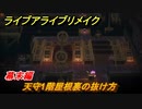 ライブアライブリメイク　幕末編　天守1階屋根裏の抜け方　ストーリー攻略　＃７５　【 LIVE A LIVE HD-2Dリメイク】