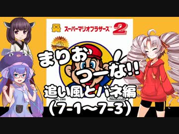 まりおつーな!!　追い風とバネ編（7-1～7-3）