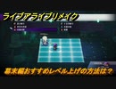 ライブアライブリメイク　幕末編おすすめレベル上げの方法は？　＃７６　【 LIVE A LIVE HD-2Dリメイク】