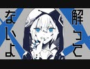 解ってないよ  / 可不