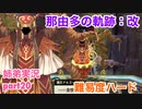 □■那由多の軌跡：改を難易度ハードで実況プレイ part20【姉弟実況】