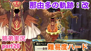 □■那由多の軌跡：改を難易度ハードで実況プレイ part20【姉弟実況】