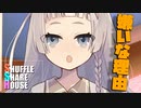 シャッフルシェアハウス＃575【VOICEROID劇場】
