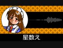 【ゲーム向けBGM-0362】：星数え