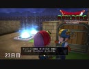 【実況】闇に覆われた世界だけど、スローライフで復興する【ドラゴンクエストビルダーズ】23日目