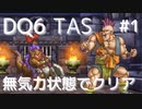 【ドラクエ6】TASさんが無気力状態で魔王を倒すようです #1 【ゆっくり実況】