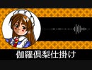 【ゲーム向けBGM-0365】：伽羅倶梨仕掛け
