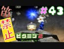 【笛禁止！】笛を吹くことができない主人公の冒険【ピクミン2実況】#43