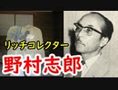 【古銭】野村志郎のコレクション人生と、その想い出に迫れ！！