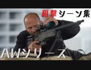 【映画】AWシリーズ 狙撃シーン集