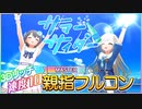 【速度10デレステ】サマーサイダー / Master 親指フルコン