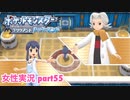 □■ポケモンブリリアントダイヤモンドをまったり実況 part55【女性実況】