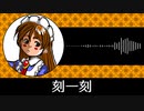 【ゲーム向けBGM-0368】：刻一刻