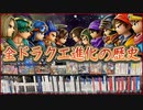 ドラクエ全作品の進化の歴史 1986～2022 発売日順に全ソフト開封！ Evolution of Dragon Quest【メイルス】【ドラクエ36周年】