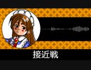 【ゲーム向けBGM-0370】：接近戦