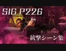 【映画】SIG SAUER P226 銃撃シーン集