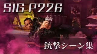 【映画】SIG SAUER P226 銃撃シーン集