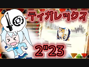 【MHR:SB Switch】 ティガレックス 片手剣 2分23秒