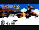 空中戦艦三笠爆誕【サクラ大戦】＃４８