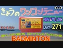 きょうのワンコンテニュー『スーパーダイナミクスバドミントン』