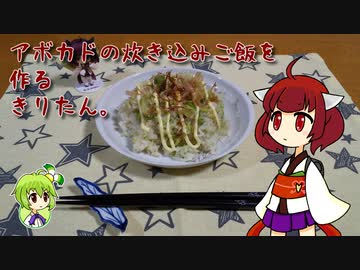 アボカドの炊き込みご飯を作るきりたん。