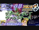 【スパロボOGS実況】#24 リュウセイルート「リューネ、そしてヴァルシオーネ」※音声収録に問題があります