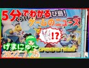 【2022.7.25】 GAMERS NEWS：ゲーム情報番組 げまにゅ～【VTuber】