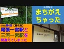 ST082-4　三河一宮駅は名所案内攻略に優しい駅です【真企画名：尾張一宮駅と三河一宮駅を間違えてしまった】