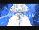 レゾンデートルによろしく covered by 中谷中【歌ってみた/オリジナルMV】